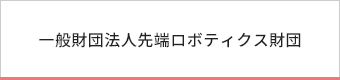 一般財団法人先端ロボティクス財団