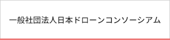 一般社団法人日本ドローンコンソーシアム